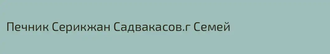 Печник Серикжан Садвакасов.г Семей
